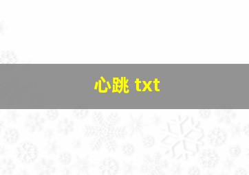 心跳 txt